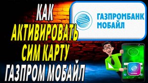 Как активировать карту газпром мобайл