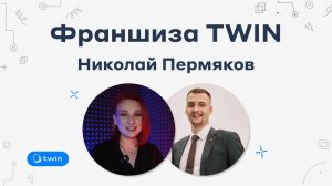 Франшиза TWIN#1 / Николай Пермяков