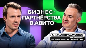 Саша Самсонов — о том, как успешно выстраивать партнёрства и сплачивать команду