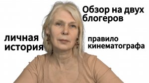 Обзор на блогеров. личная история. правило кинематографа