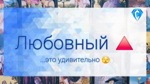 ♥️🔺️ | мысли| чувства | перспективы развития | на какой стороне Вы?