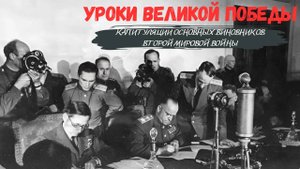 Уроки Великой Победы I Капитуляции основных виновников Второй Мировой войны