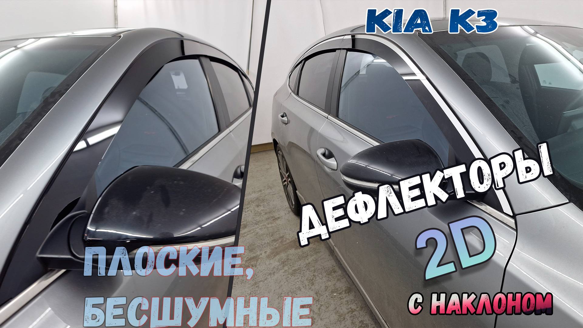 Дефлекторы (ветровики) окон 2D - KIA K3 (II+II рестайлинг) с 2018г.в., Седан/Хэтчбек, Под наклоном