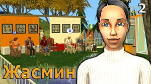 The Sims 2 "Холостячка" Жасмин Кашпировская. Огонь и Лед. 2 серия "Добытчик"