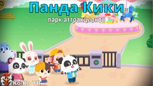Игра "BabyBus. Парк аттракционов". Детская познавательная игра. (бейбибас, панда Кики).