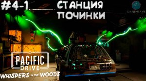 Pacific Drive: Whispers in the Woods #4-1 ➤ Станция починки