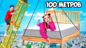 Кто Покинет Самую Высокую КРОВАТЬ Челлендж ! А4