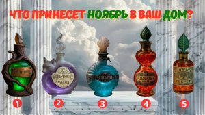 Что принесет Ноябрь в ваш дом? Выберите ДВА волшебных зелья! #таро #картыдлягадания #гороскоп