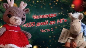 #100днейНГ (часть 1)