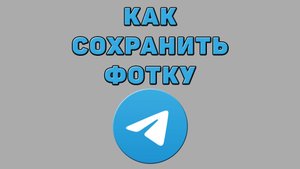 Как сохранить фотку в Телеграмме