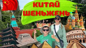 Китай Шеньжень парк миниатюр