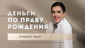 ДЕНЬГИ ПО ПРАВУ РОЖДЕНИЯ