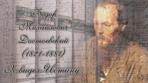 Я видел Истину...