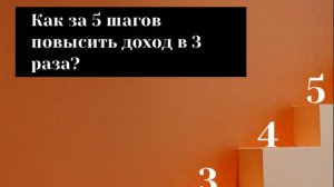 Как за 5 шагов увеличить доход в 3 раза?