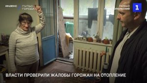 Власти проверили жалобы горожан на отопление