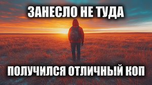 Занесло Не Туда! Металлоискатель в Деле! Неожиданное поле с древними находками!