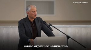 Володин – областным депутатам: где ваш контроль?