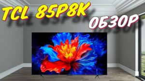 Телевизор TCL 85P8K