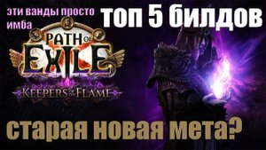 PoE 3.27 ТОП 5 ЛУЧШИХ БИЛДОВ ДЛЯ СТАРТА ЛИГИ ХРАНИТЕЛИ ПЛАМЕНИ от Мadarapoe