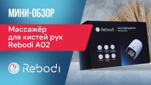📦 Распаковка Rebodi A02 | Массажёр для кистей рук с роликовым массажем, ИК-прогревом и охлаждением