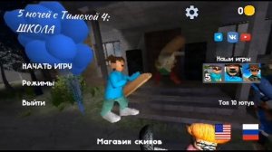 Главное меню Побег от тимохи 2 армия, 5 ночей с тимохой 4 школа, 5 ночей с тимохой.mp4