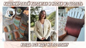 Дундага, кашемировый кардиган и неудачи на стройке!