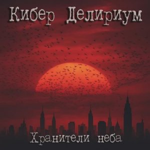 Кибер Делириум. Хранители неба