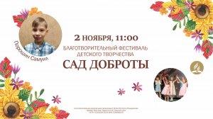 Сад доброты | Благотворительный фестиваль детского творчества