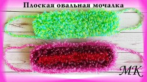 (из АРХИВА) / Плоская овальная мочалка крючком / МАСТЕР-КЛАСС