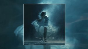 NЮ - Танцуй (Официальная премьера трека)