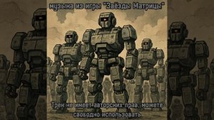 РОБО-ВОЙНА / трек из игры "Звёзды Матрицы"