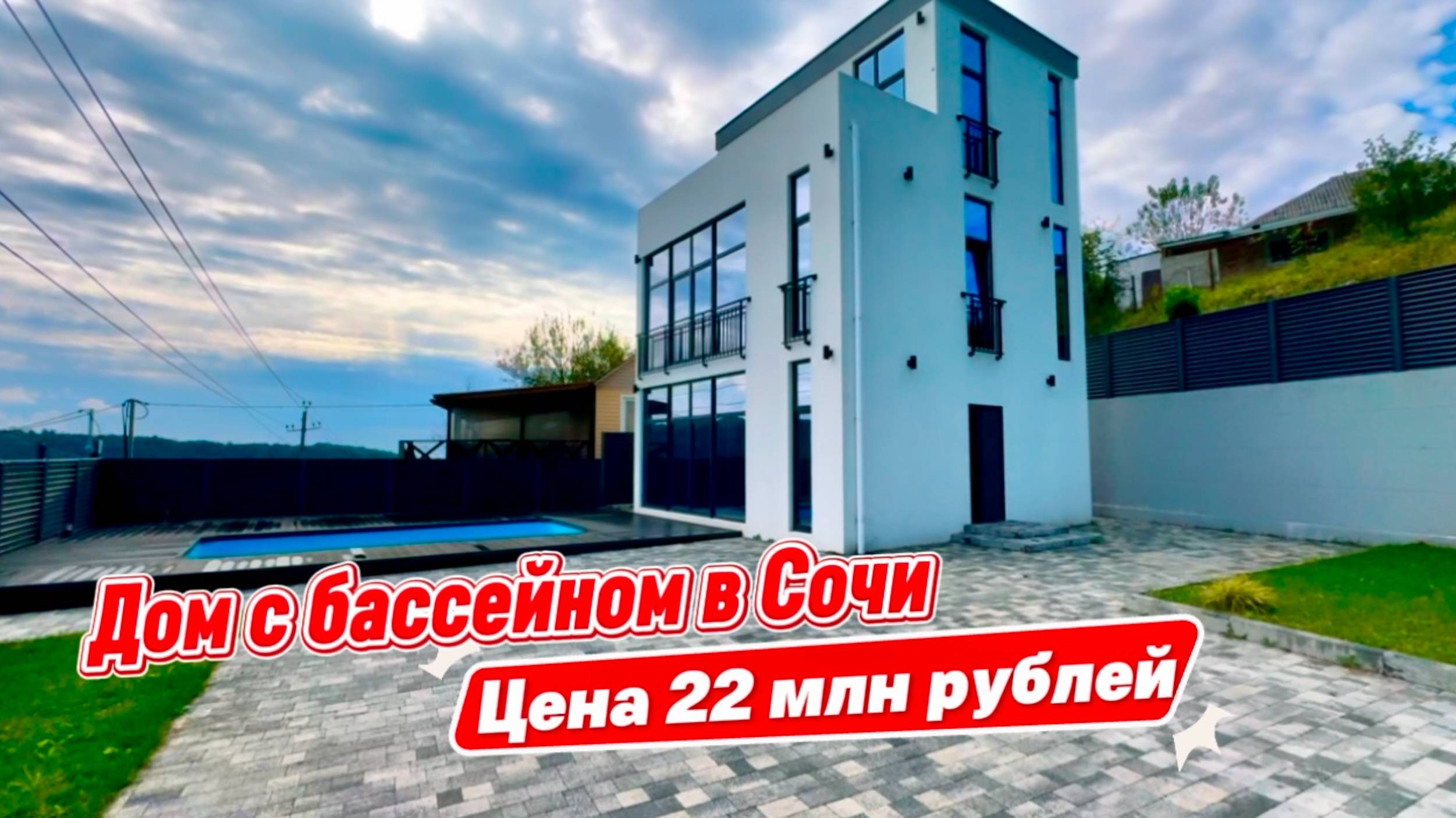 Недорогой дом в Сочи с бассейном смотреть онлайн