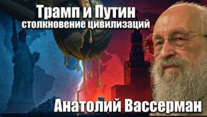 Трамп и Путин: столкновение цивилизаций. Анатолий Вассерман