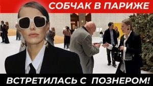 Ксения Собчак в Париже: Познер, Hermès и сарказм о мужчинах
