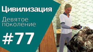 The Sims 3 Цивилизация || Девятое поколение || #77 Поиск образцов