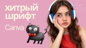 CANVA УРОК. Как сделать полупрозрачный шрифт в твоем видео с эффектом движения? контент за 4 минуты