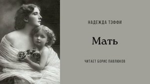 Надежда Тэффи "Мать"