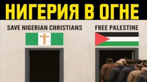 СМИ молчат о геноциде христиан в Нигерии!