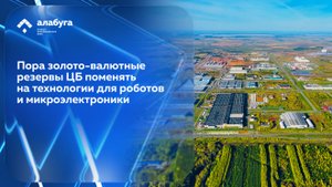 Пора золото-валютные резервы ЦБ поменять на технологии для роботов и микроэлектроники