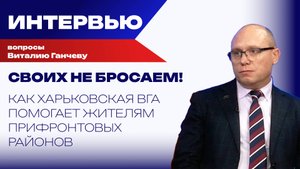 Как ВСУ охотятся на мирных жителей Харьковской области и что творится в Купянске — глава ВГА Ганчев