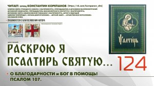 124. О благодарности и Бог в помощь! ПСАЛОМ 107-й.