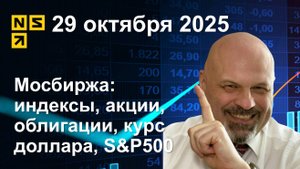 29.10.2025 Мосбиржа индексы, акции, облигации, курс доллара, S&P500. Обзор рынка сокращенный