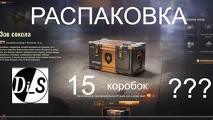 РАСПАКОВКА 15 коробок ЗОВ СОКОЛА