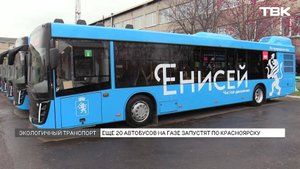 Новые газовые автобусы выйдут еще на два маршрута в Красноярске