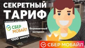 Самый дешевый тариф на СберМобайл