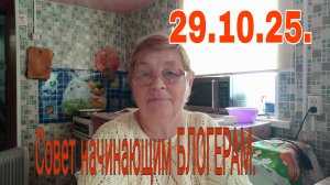 29.10.25. CОВЕТ НАЧИНАЮЩИМ БЛОГЕРАМ// ВАШИ КОММЕНТАРИИ//