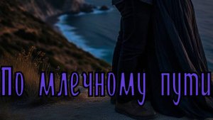Валера и нейросеть - По млечному пути