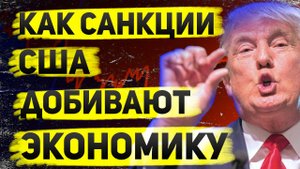 Что будет с экономикой России после новых санкций?