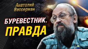 Вассерман; факты о «Буревестнике». Трамп — прогноз для России. Одесса. СССР