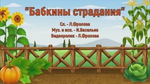 Бабкины страдания